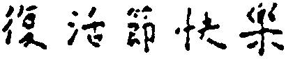http://www.vatican.va/liturgical_year/easter/2004/pasqua_cinese.gif