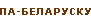 belarussian