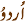 urdu